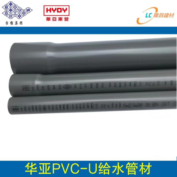 2020華亞PVC-U給水管材